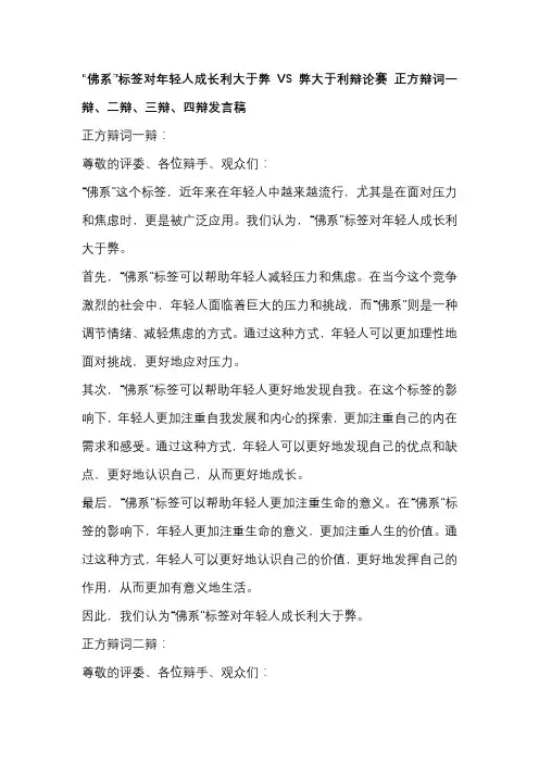 “佛系”标签对年轻人成长利大于弊VS弊大于利辩论赛 正方辩词一辩、二辩、三辩、四辩发言稿