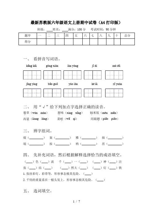 最新苏教版六年级语文上册期中试卷(A4打印版)