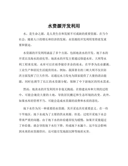 水资源开发利用