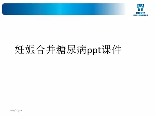 妊娠合并糖尿病ppt课件