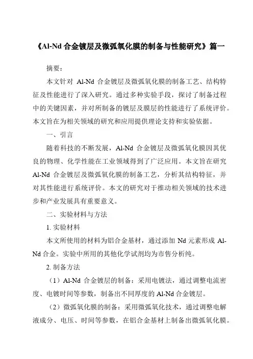 《Al-Nd合金镀层及微弧氧化膜的制备与性能研究》范文
