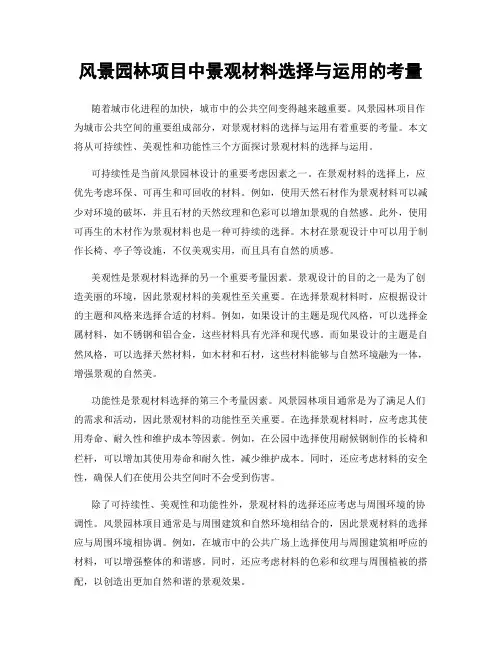 风景园林项目中景观材料选择与运用的考量