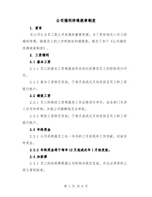 公司福利待遇规章制度(三篇)