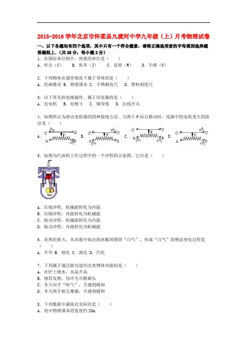 北京市怀柔县九渡河中学九年级物理上学期9月月考试题 (含解析) 新人教版
