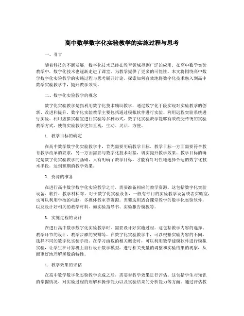 高中数学数字化实验教学的实施过程与思考