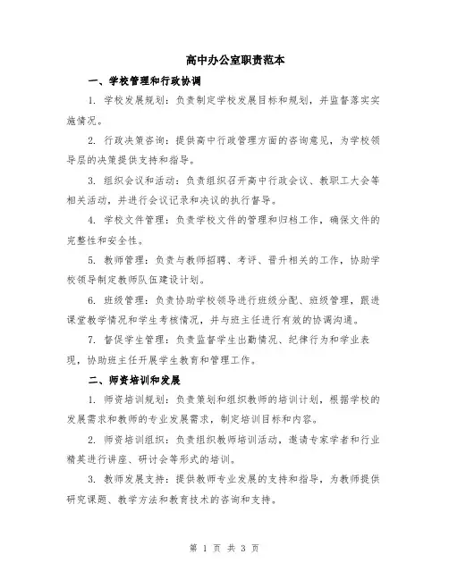 高中办公室职责范本