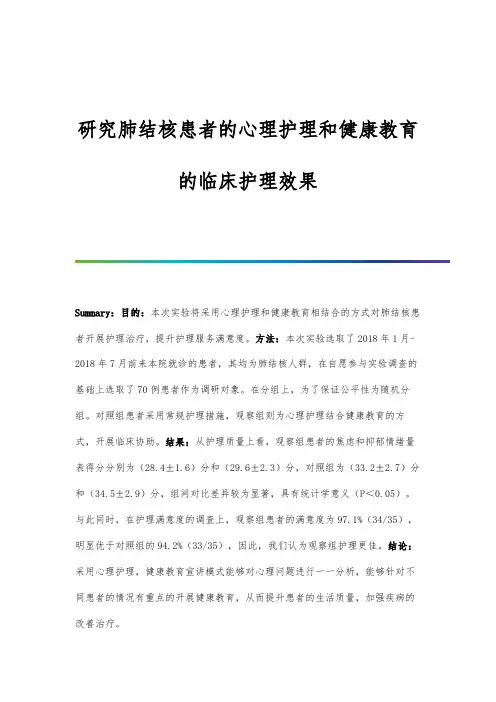 研究肺结核患者的心理护理和健康教育的临床护理效果
