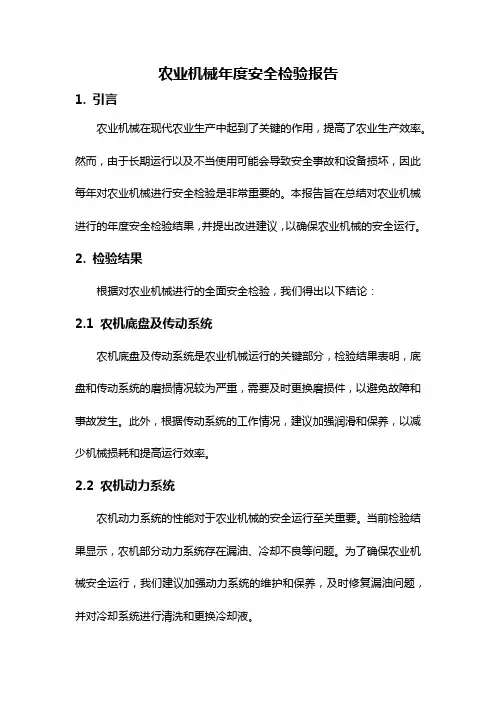 农业机械年度安全检验报告