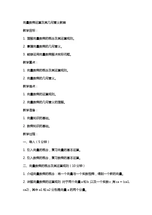 向量数乘运算及其几何意义教案