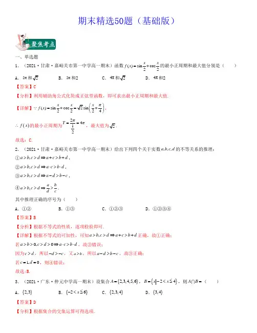 期末精选50题(基础版)高一数学上学期期中期末考试满分全攻略(人教A 版2019)解析版
