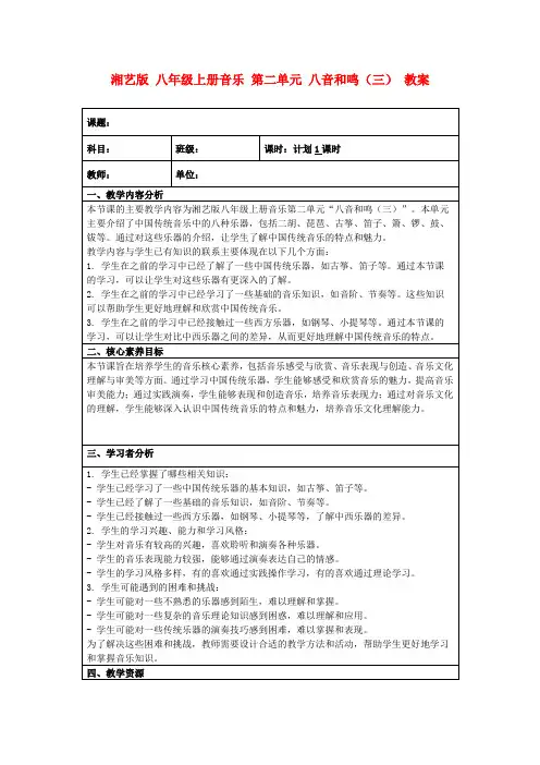 湘艺版八年级上册音乐第二单元八音和鸣(三)教案