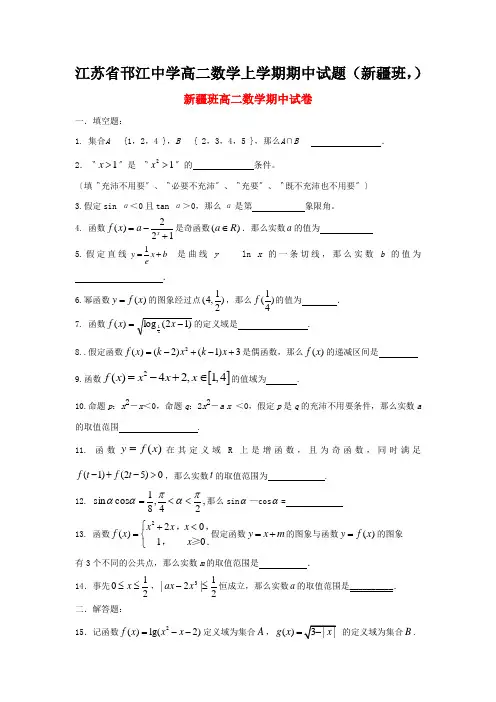江苏省邗江中学高二数学上学期期中试题(新疆班,)