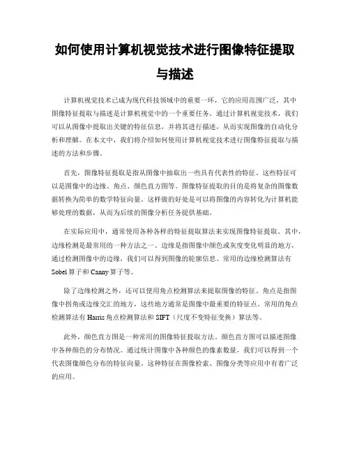 如何使用计算机视觉技术进行图像特征提取与描述
