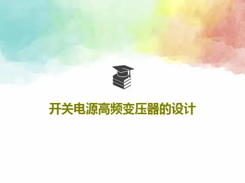开关电源高频变压器的设计PPT文档共31页
