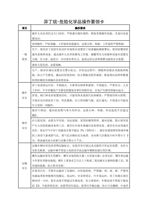 异丁烷-危险化学品操作要领卡
