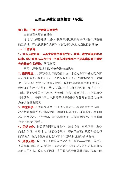 三查三评教师自查报告(多篇)