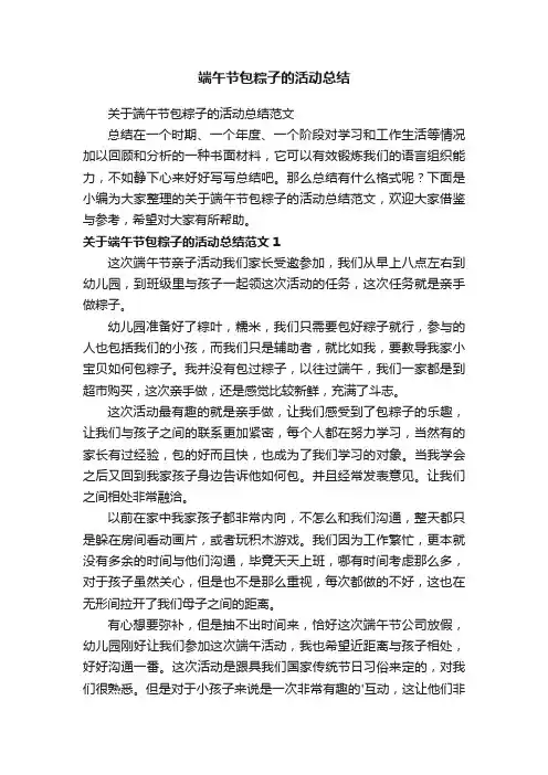 关于端午节包粽子的活动总结范文