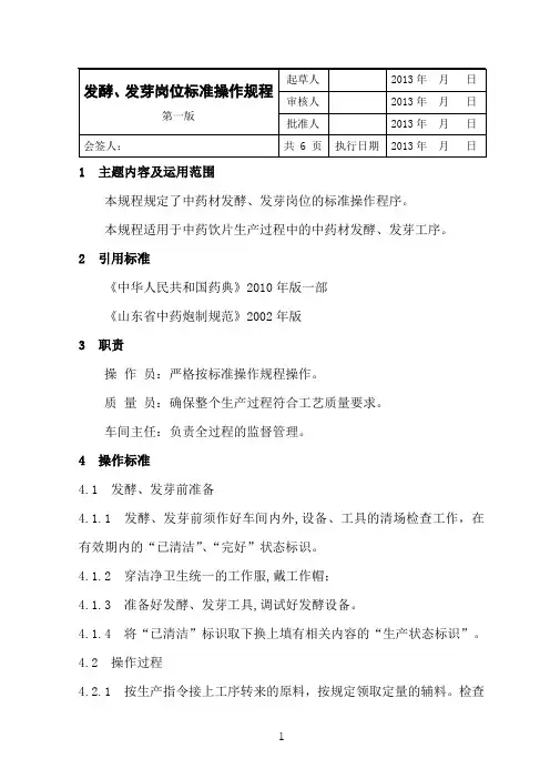 发酵、发芽岗位标准操作规程