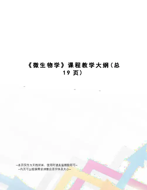 微生物学课程教学大纲