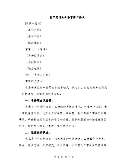 初中贫困生补助申请书格式（四篇）