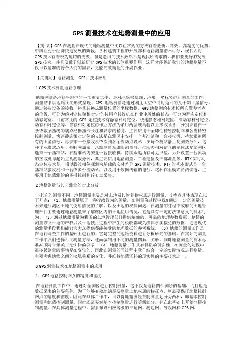 GPS测量技术在地籍测量中的应用