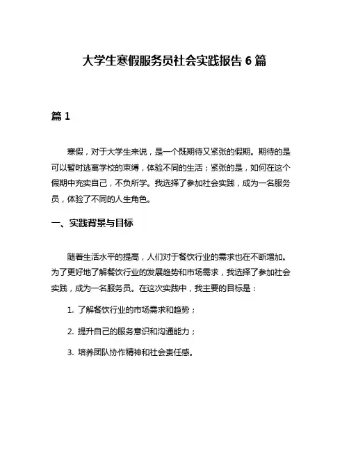 大学生寒假服务员社会实践报告6篇