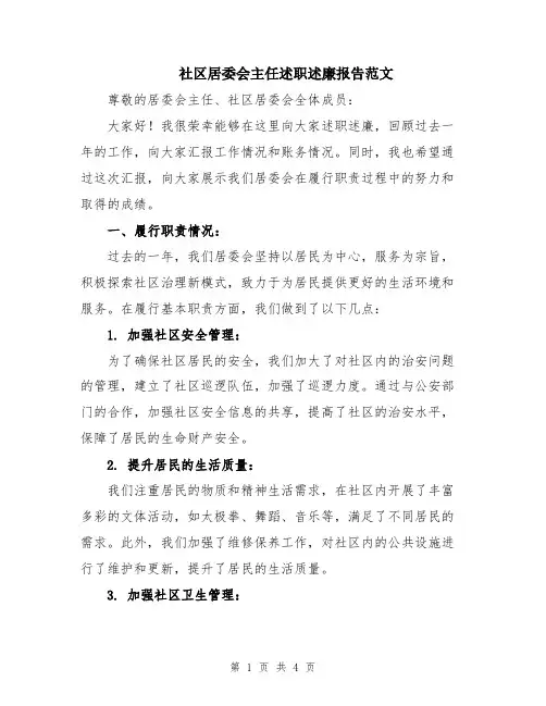社区居委会主任述职述廉报告范文