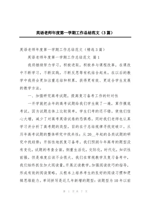 英语老师年度第一学期工作总结范文(3篇)