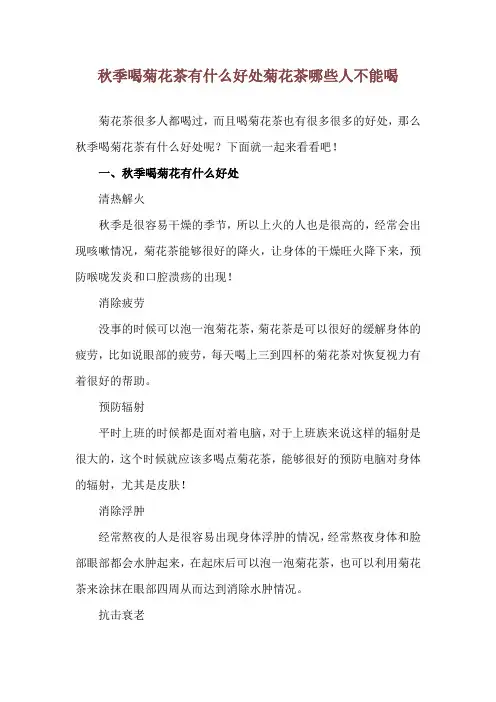 秋季喝菊花茶有什么好处 菊花茶哪些人不能喝