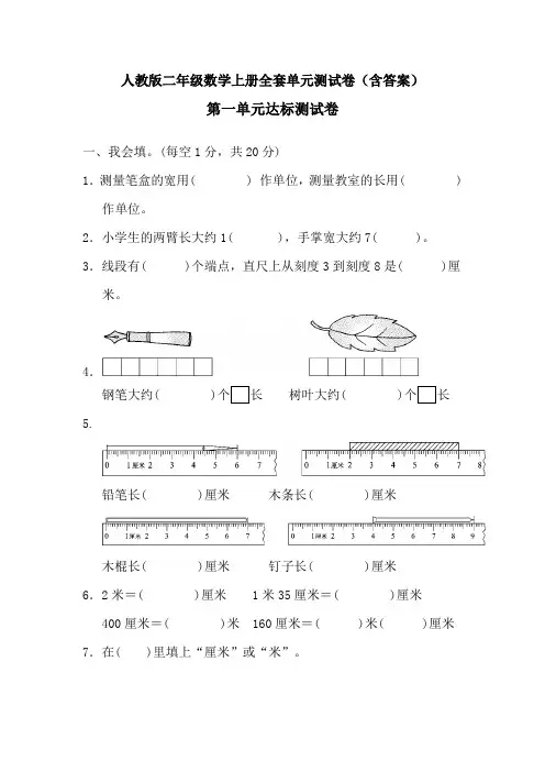 人教版二年级数学上册全套单元测试卷(含答案)