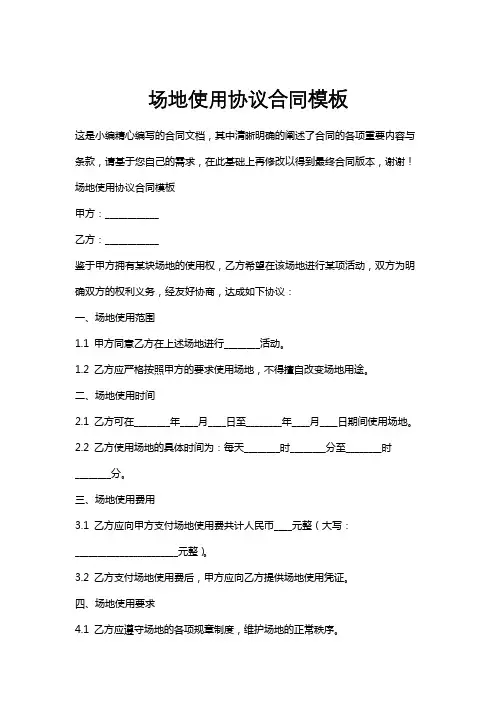 场地使用协议合同模板