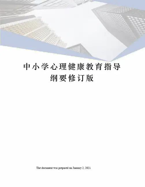 中小学心理健康教育指导纲要修订版