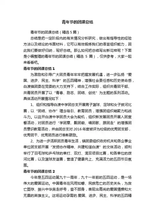 青年节的团课总结（精选5篇）