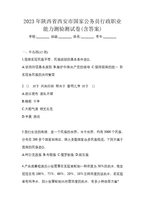 2023年陕西省西安市国家公务员行政职业能力测验测试卷(含答案)
