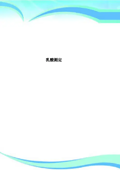 乳酸测定