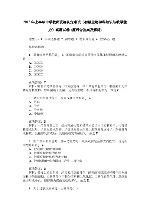 2015年上半年中学教师资格认定考试(初级生物学科知识与教学能力