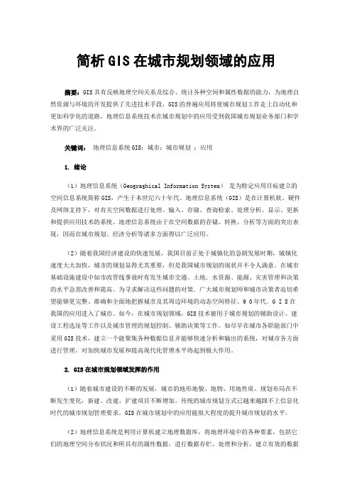 简析GIS在城市规划领域的应用