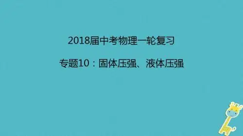 2018年中考物理一轮复习专题突破10固体压强、液体压强课件新人教版
