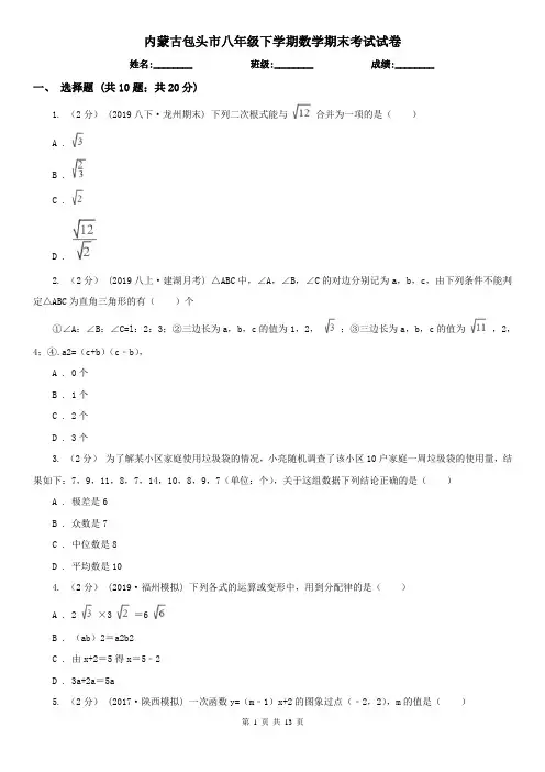 内蒙古包头市八年级下学期数学期末考试试卷