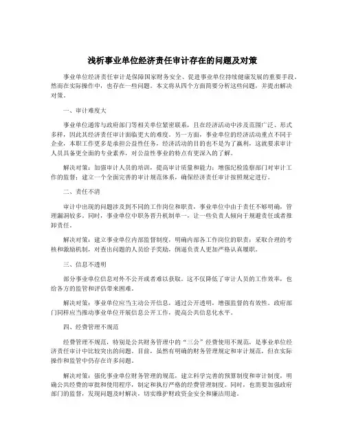 浅析事业单位经济责任审计存在的问题及对策