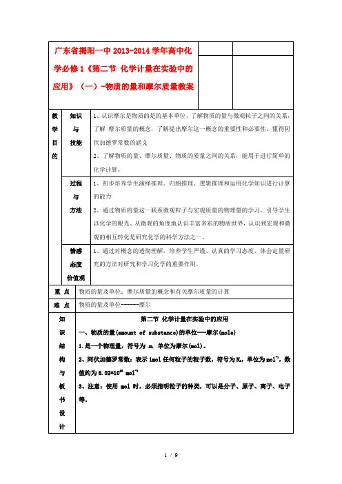 广东省揭阳一中2013-2014学年高中化学《第二节化学计量在实验中的应用》(一)-物质的量和摩尔质量教案新人