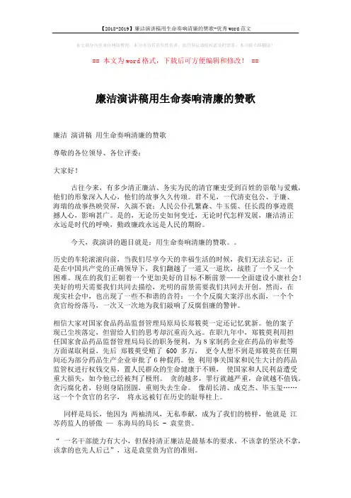 【2018-2019】廉洁演讲稿用生命奏响清廉的赞歌-优秀word范文 (3页)