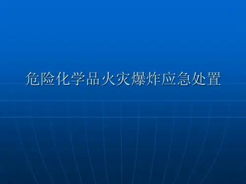 火灾应急处置