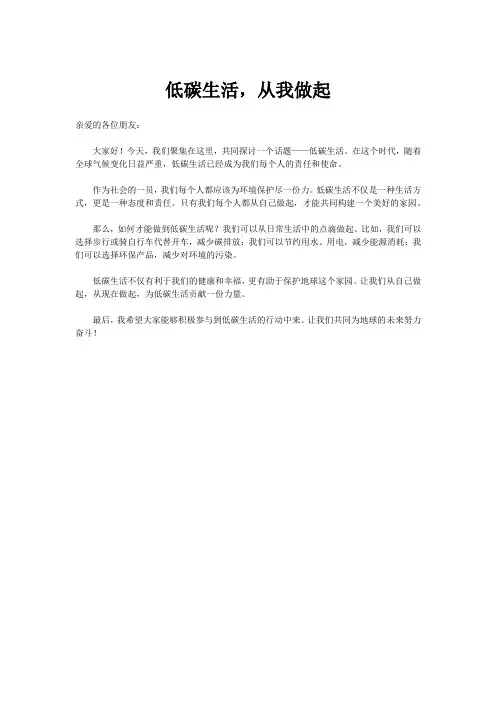 低碳生活,从我做起,写一则开场白