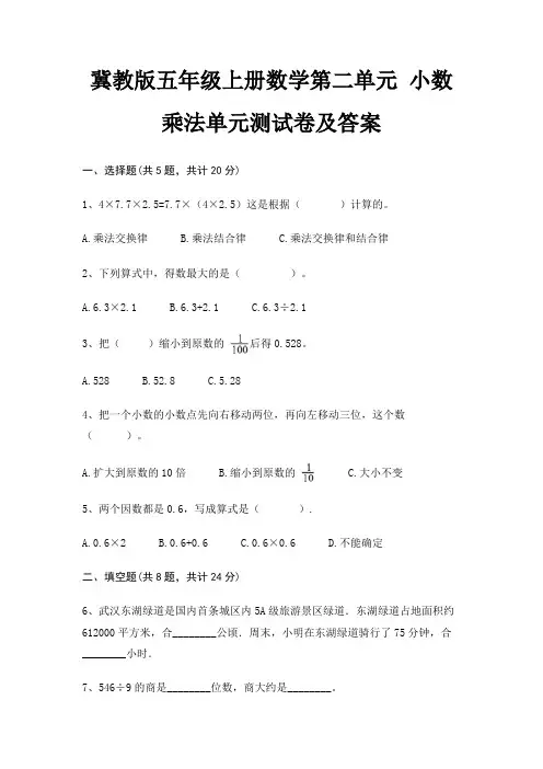 冀教版五年级上册数学第二单元 小数乘法单元测试卷及答案(审定版)