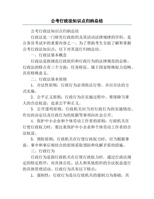公考行政法知识点归纳总结