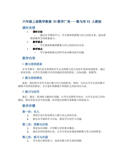 六年级上册数学教案《8 数学广角——数与形8》人教版