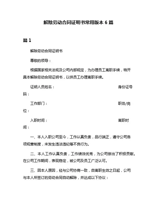 解除劳动合同证明书常用版本6篇