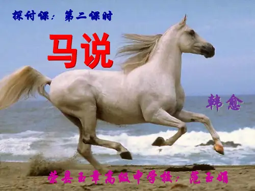 课件：《马说》公开课课件