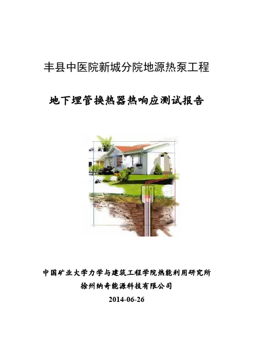 丰县中医院新城分院地源热泵热响应测试报告教程